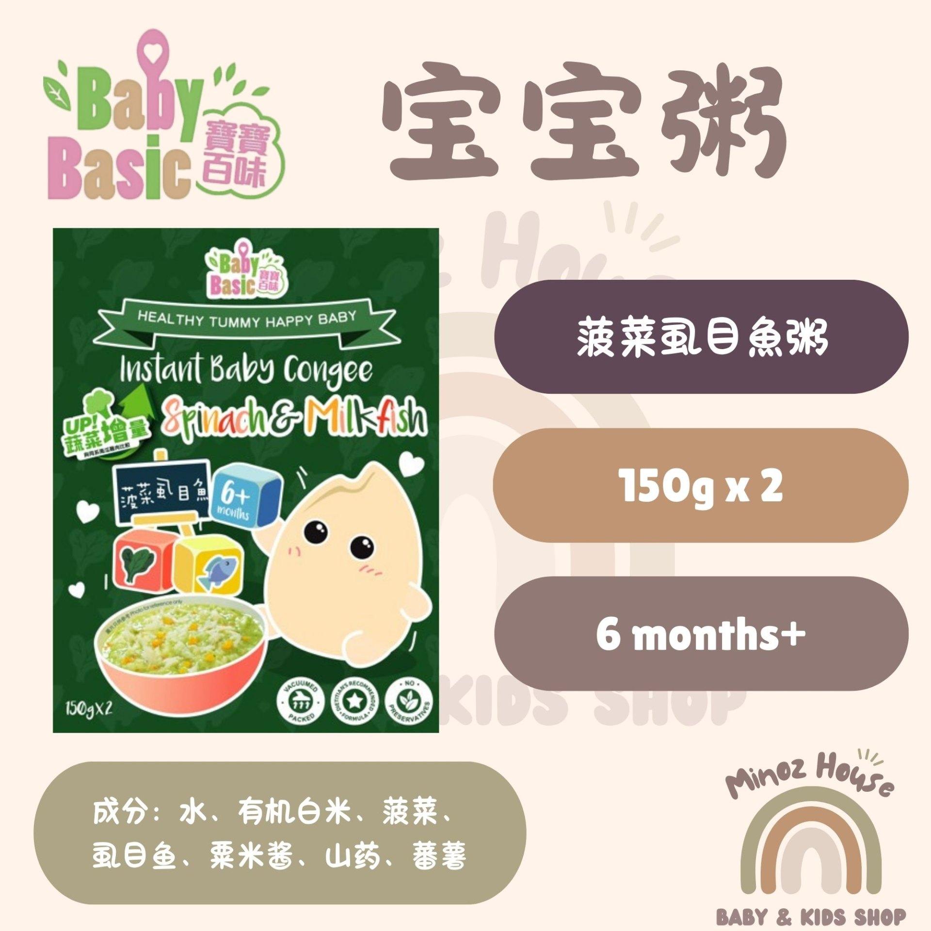 Baby Basic Organic Instant Baby Congee/Porridge 宝宝百味即食粥 - Spinach Milkfish 菠菜虱目鱼