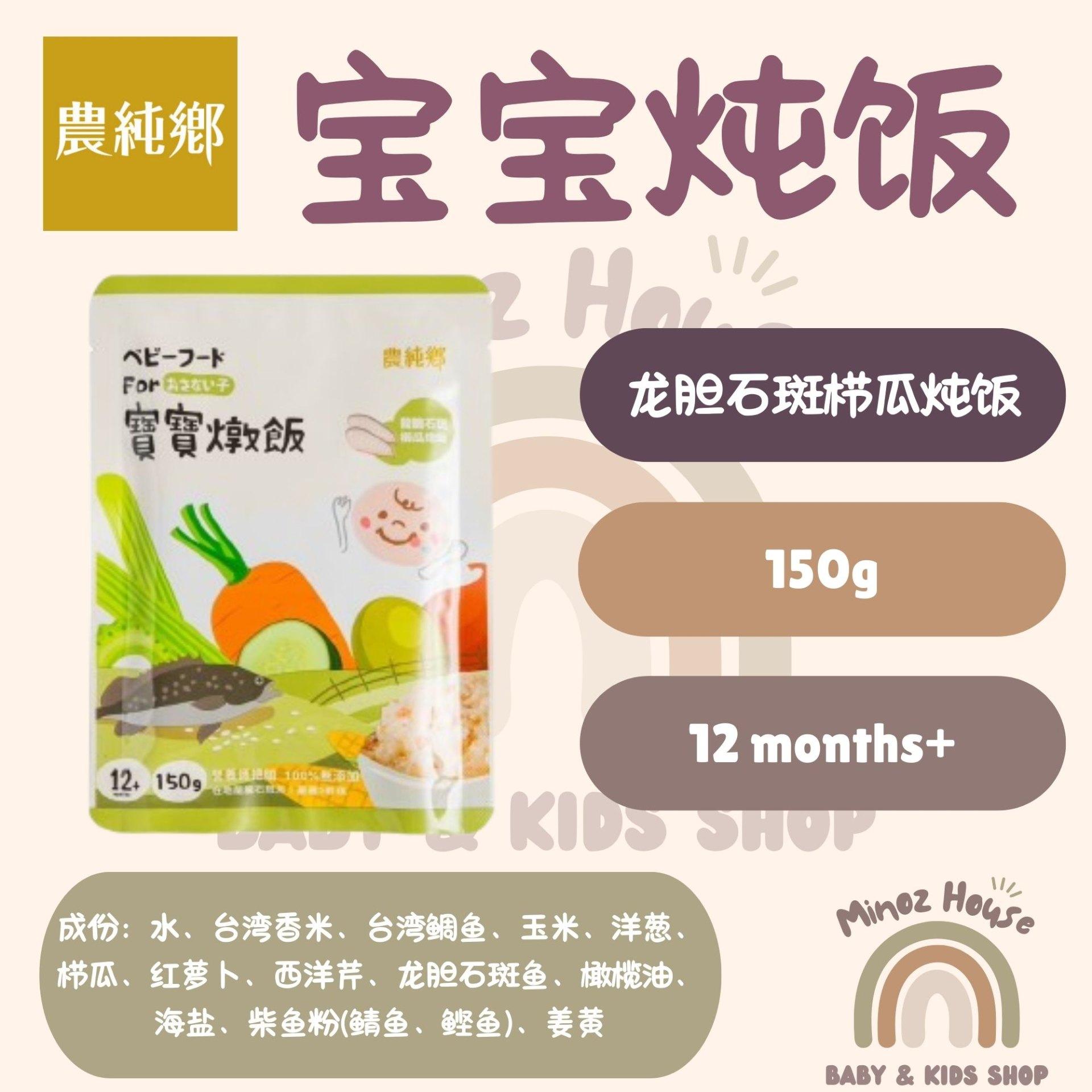 Nong Chun Xiang Taiwan Baby Instant Stew Rice 农纯乡即食常温宝宝炖饭 - 龙胆石斑栉瓜炖饭 1 pack