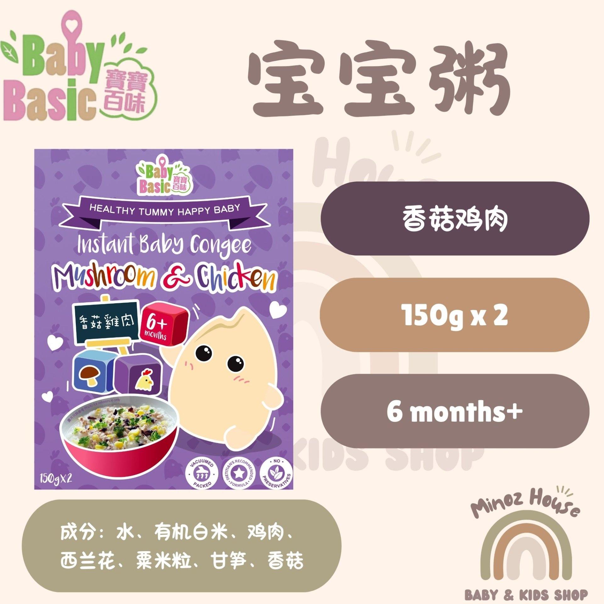 Baby Basic Organic Instant Baby Congee/Porridge 宝宝百味即食粥 - Mushroom Chicken 香菇鸡肉