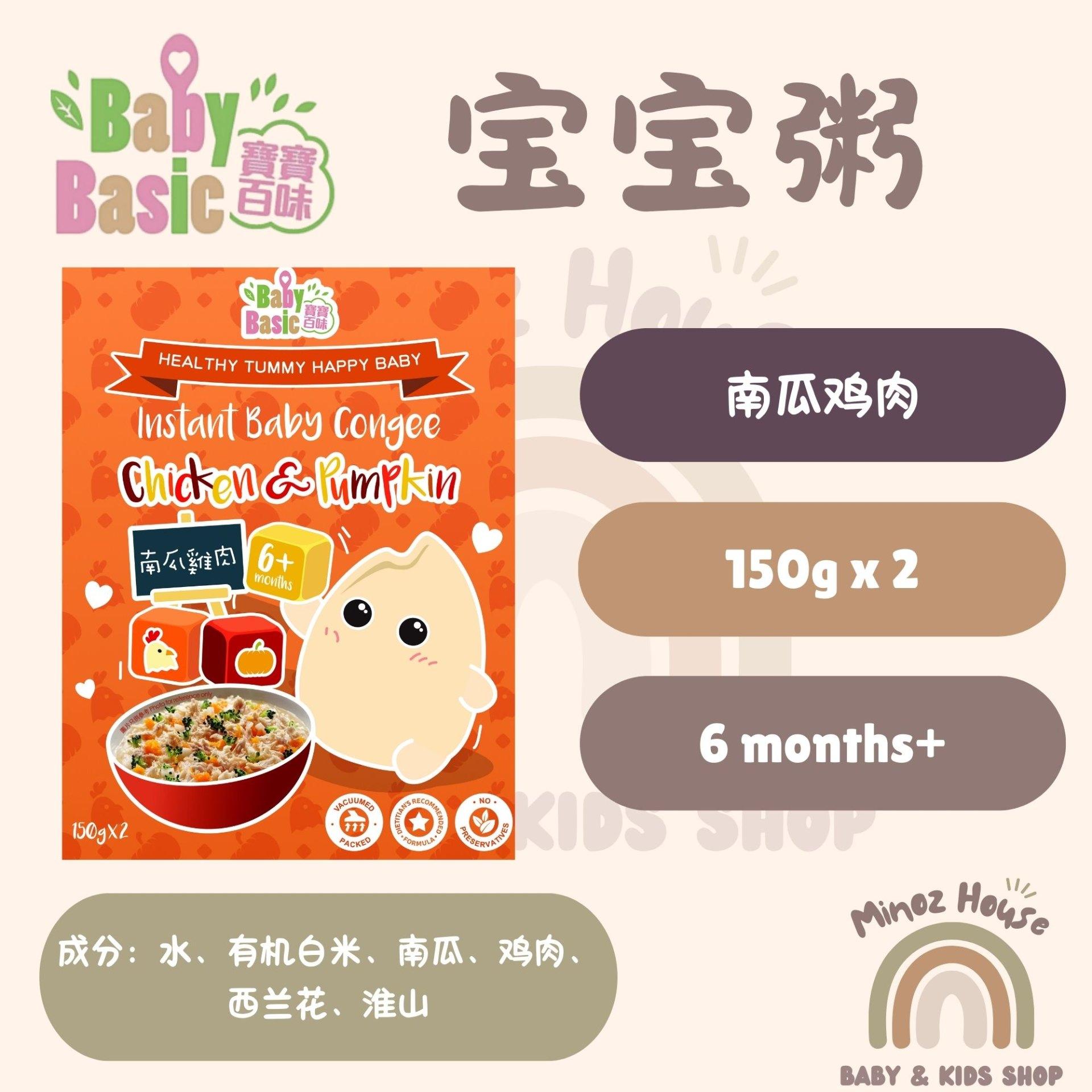 Baby Basic Organic Instant Baby Congee/Porridge 宝宝百味即食粥 - Pumpkin Chicken 南瓜鸡肉