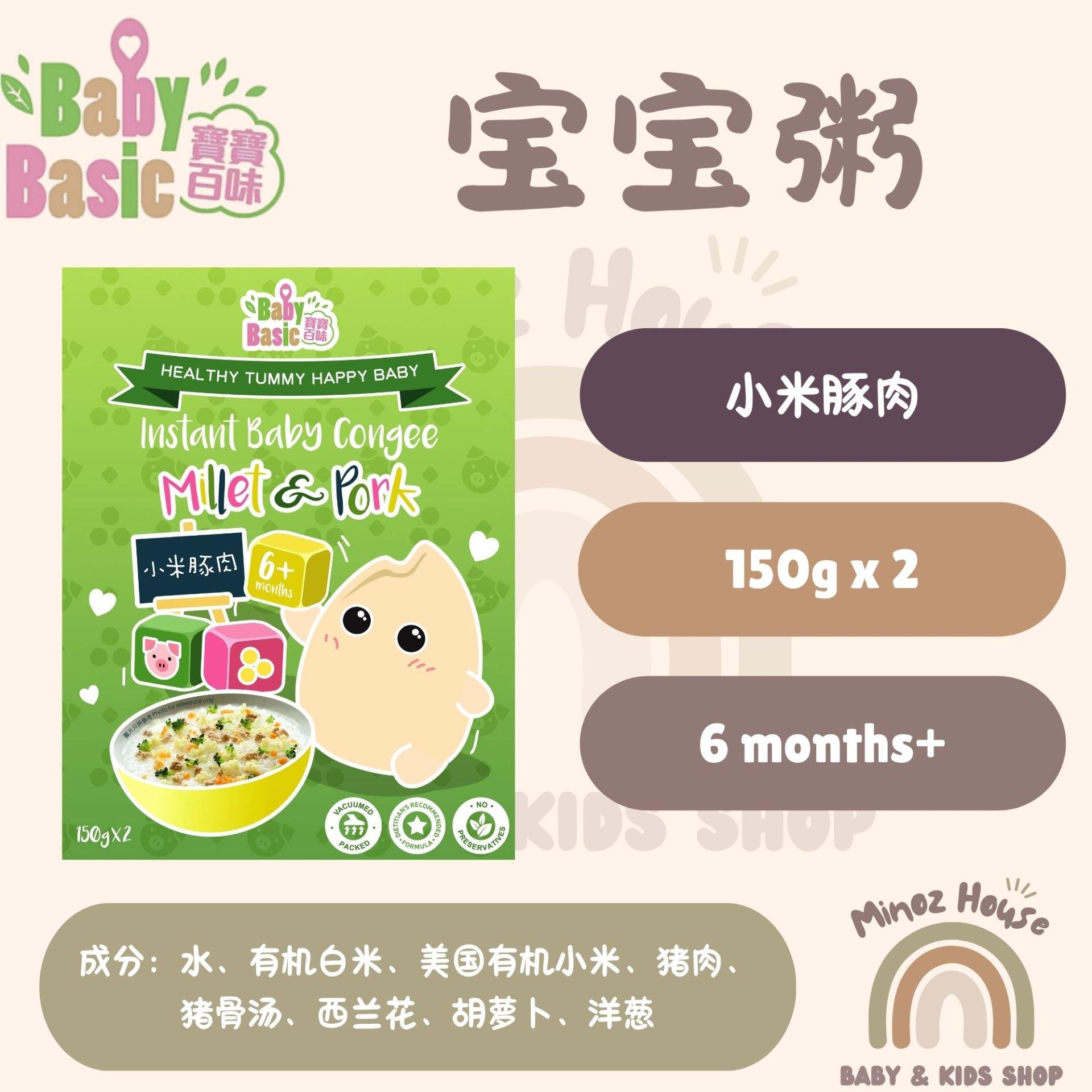 Baby Basic Organic Instant Baby Congee/Porridge 宝宝百味即食粥 - Millet Pork 小米猪肉