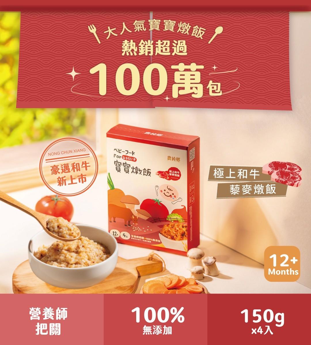農純鄉 寶寶燉飯｜極上和牛藜麥燉飯