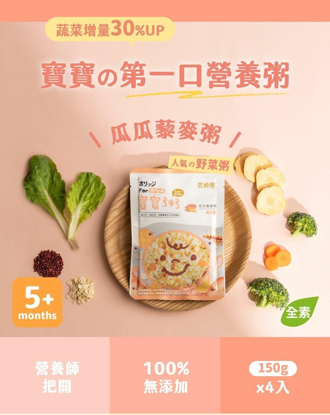 農純鄉 寶寶粥|瓜瓜藜麥粥