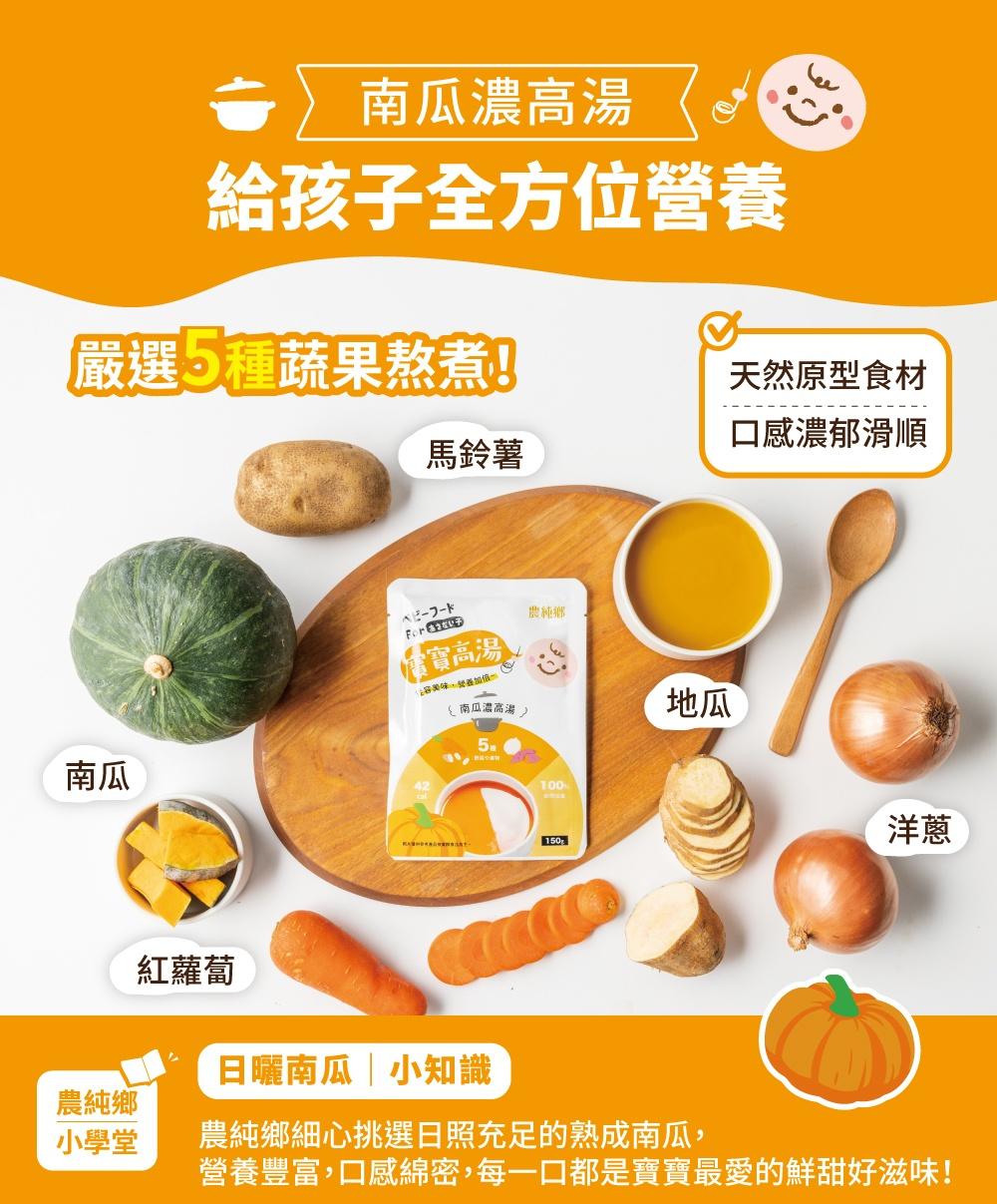 農純鄉 寶寶高湯|南瓜濃高湯