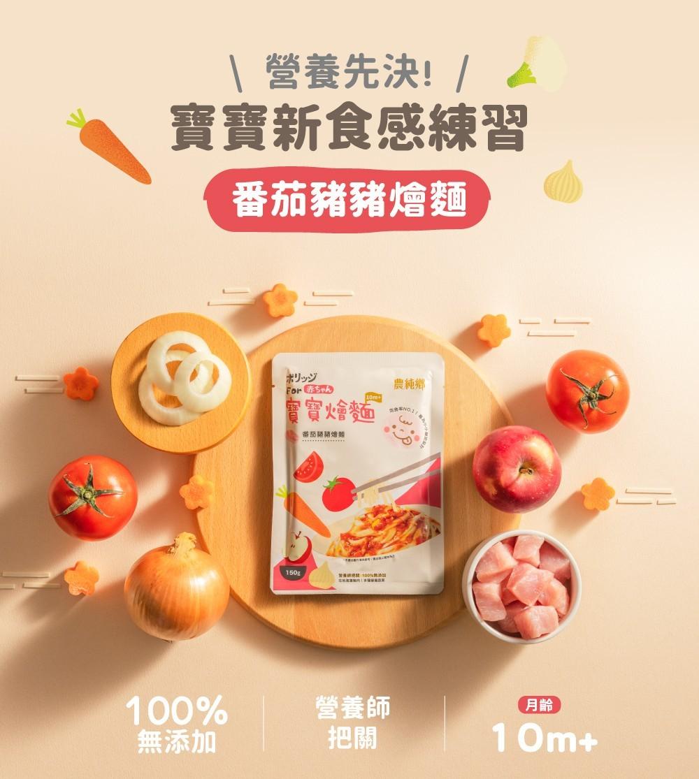 農純鄉 寶寶燴麵|番茄豬豬燴麵
