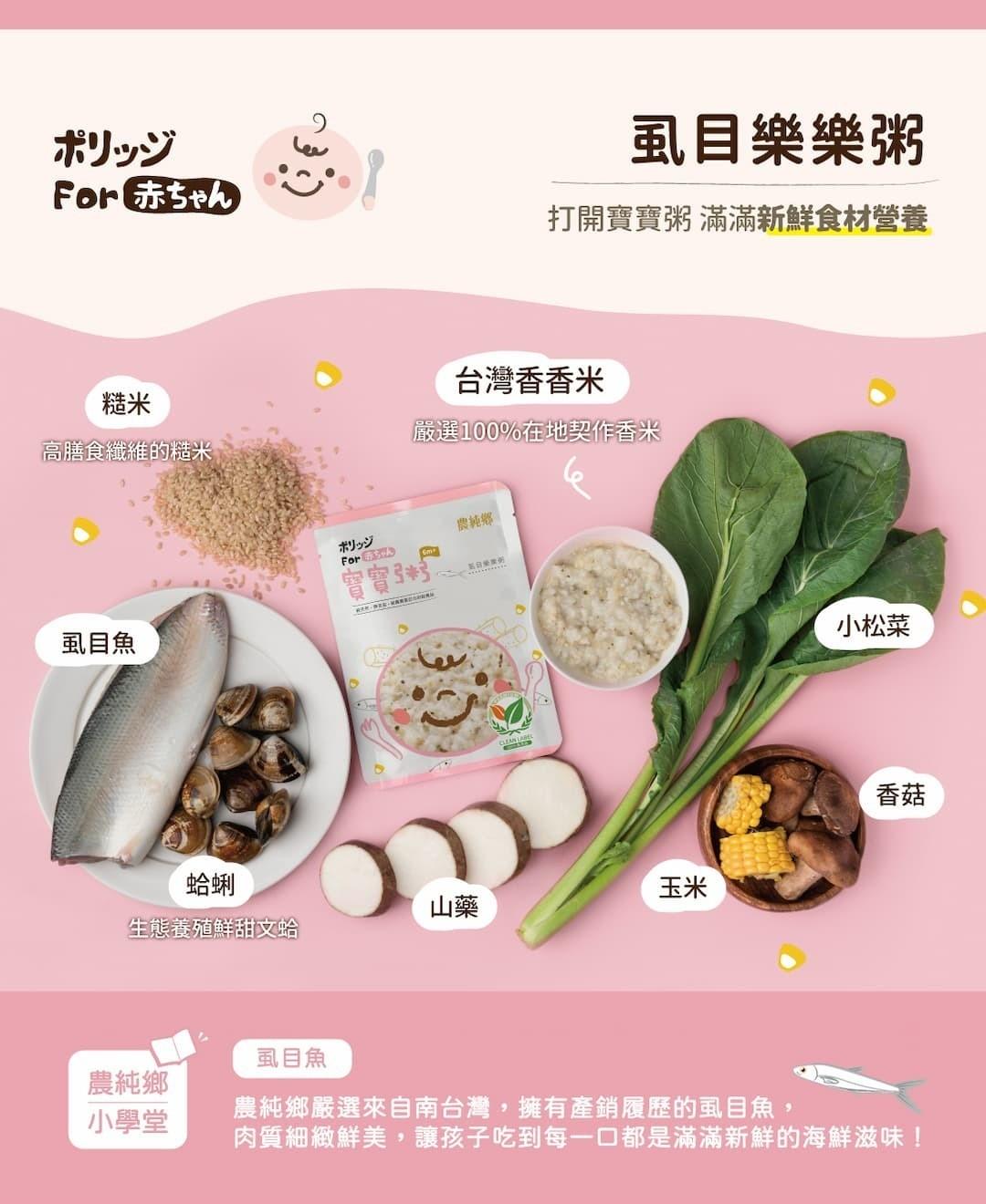 農純鄉 寶寶粥|虱目樂樂粥