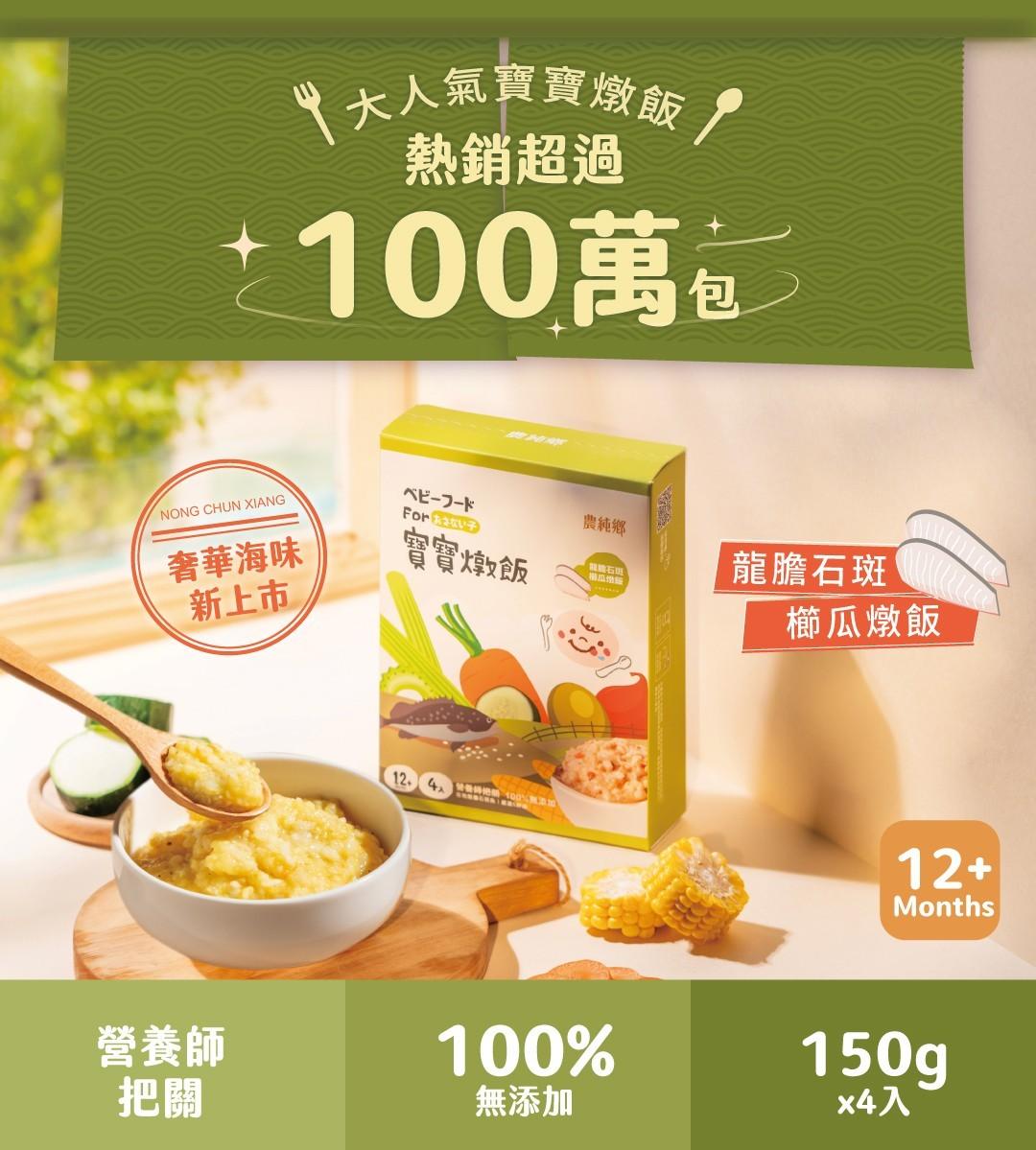 農純鄉 寶寶燉飯｜龍膽石斑櫛瓜燉飯