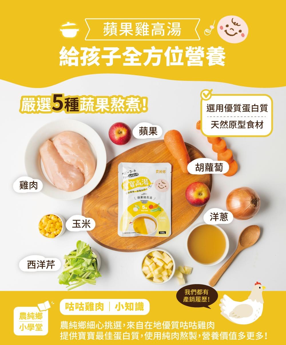 農純鄉 寶寶高湯|蘋果雞高湯