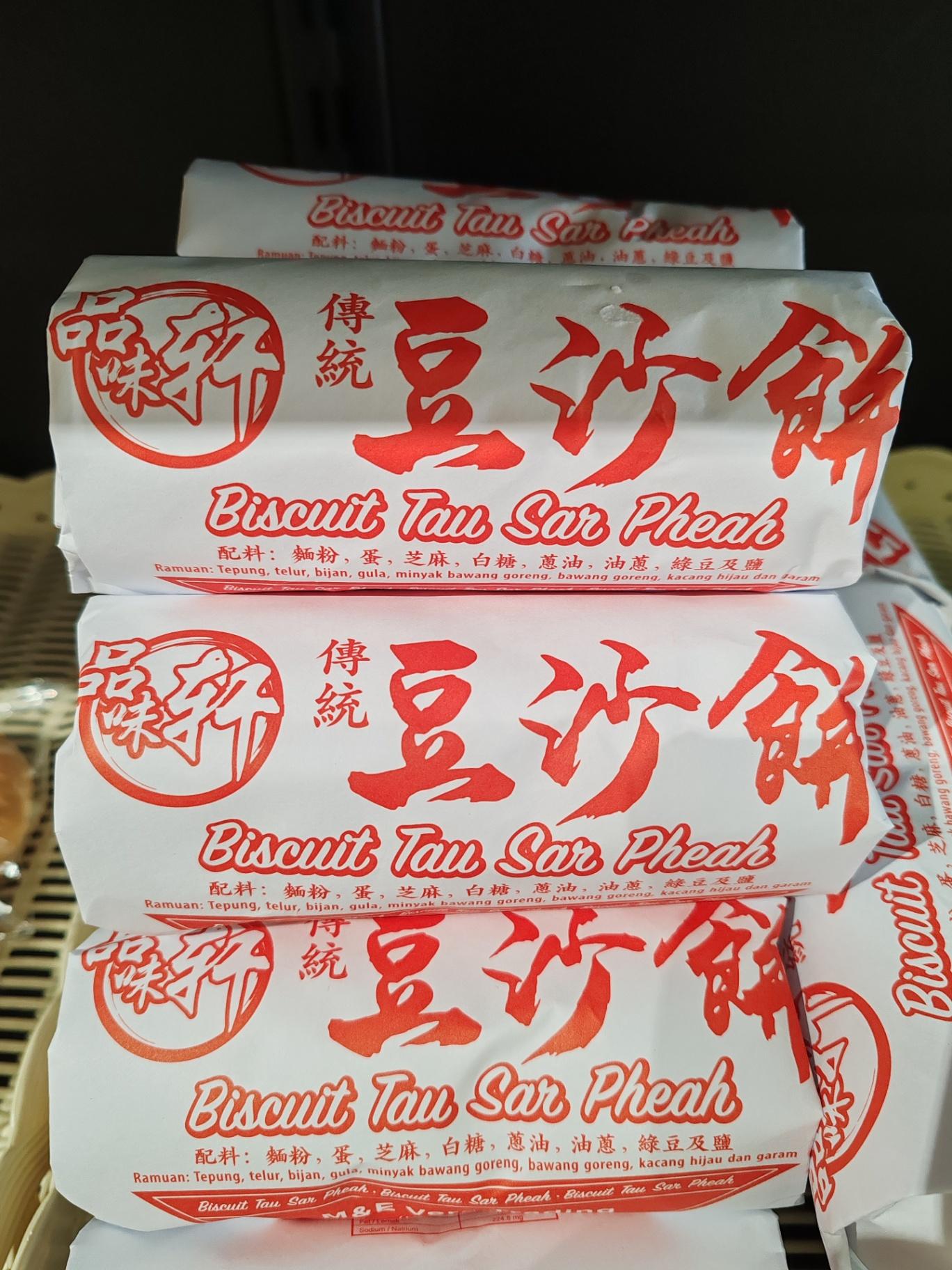 手工咸香豆沙饼 Tau Sar Pheah