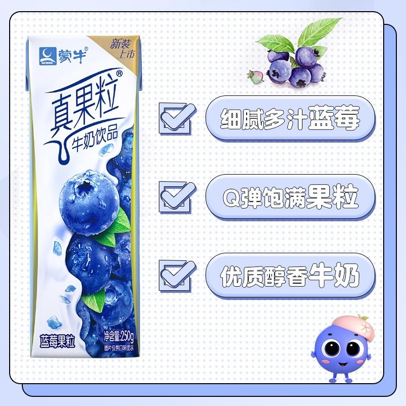 蒙牛 牛奶真果粒 蓝莓粒 250g BLUEBERRY MILK - 6923644283575