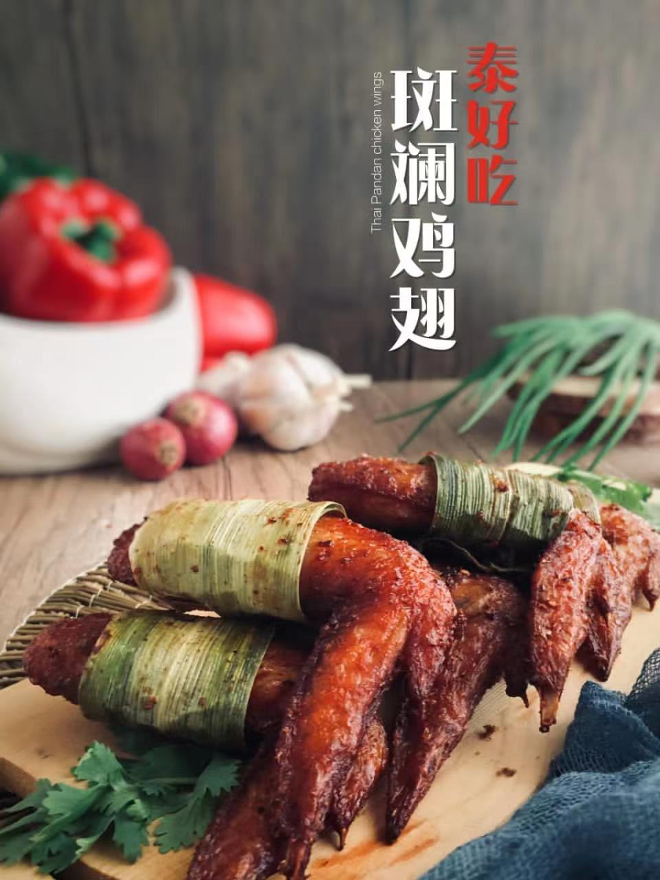 泰好吃斑斓鸡翅