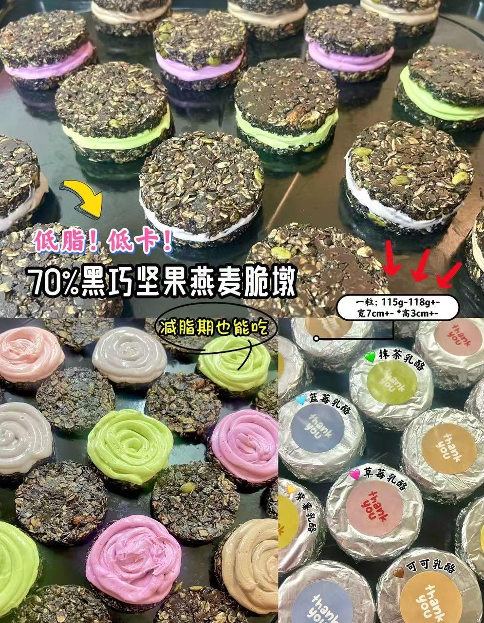 70%黑巧坚果燕麦脆墩