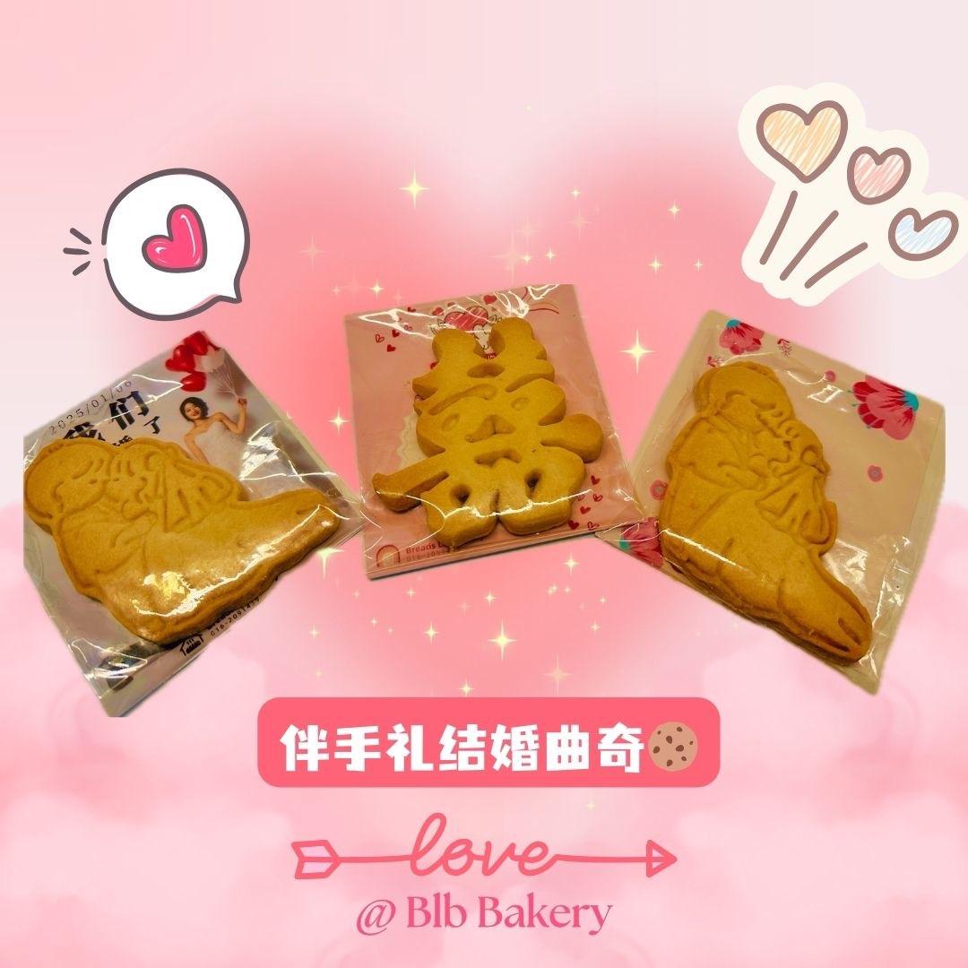 双喜曲奇伴手礼 Wedding Favour